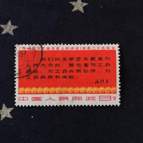 邮票．文3（3）盖销票．巜在延安文艺座谈会上的讲话》发表二十五周年