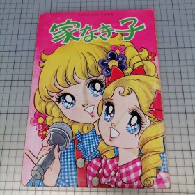日版 ひかりのくにのテレビ絵本「家なき子」 光明之国的电视绘本 “无家可归的孩子” 佐川节子（佐川节子） 画/文 硬纸皮绘本画集[法]Hector Malot 贺克多·马洛 原作