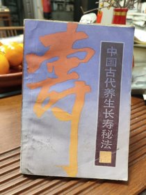 中國古代養(yǎng)生長壽秘法