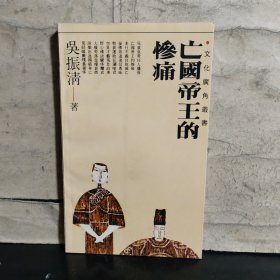 亡國(guó)帝王的慘痛（館藏）