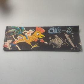 连环画 画廊一夜(低) 1979 年一版一印