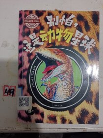 图说天下学生版 动物百科 别怕，这是动物星球 (全3卷)