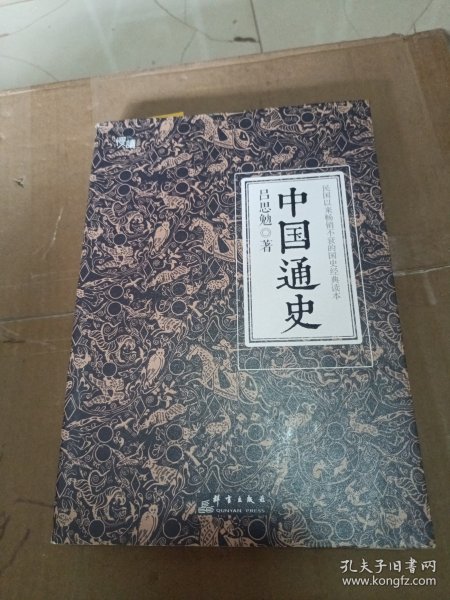 中国通史（全译全注软精装珍藏插图版）-“慢读”系列