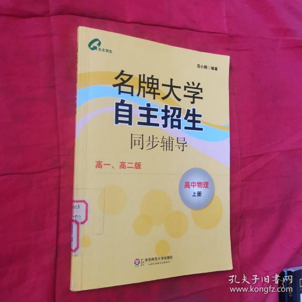 名牌大学自主招生同步辅导：高中物理（上）（高1、高2版）