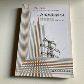 电工进网作业许可考试参考教材 : 2012年版. 高压
类实操部分