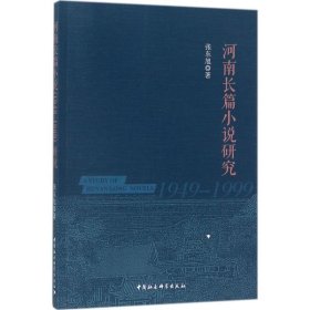 河南长篇小说(1949-1999)研究