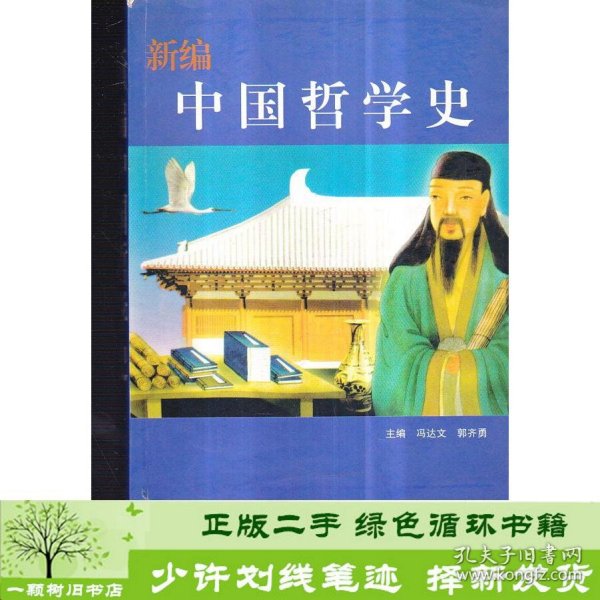 新编中国哲学史    封面及侧页有大头笔图画情况