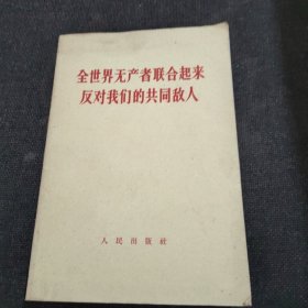 全世界无产者联合起来反对我们的共同敌人【1963年】