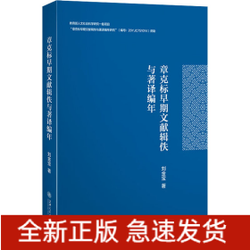 章克标早期文献辑佚与著译编年