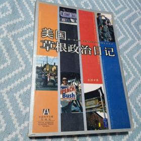 美国草根政治日记 老摇 著 （2005年1版1印）