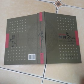 淄博文化志