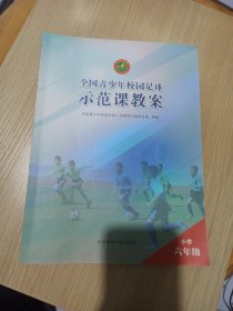 全国青少年校园足球示范课教案：小学六年级