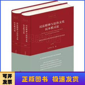 民法精神与法治文化民本模式论:自然生态的社会秩序体系及其规范形态与演进