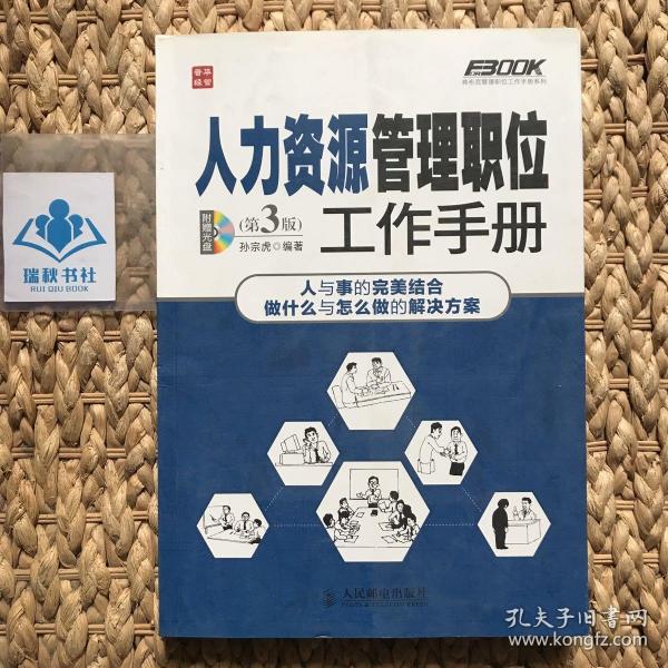 弗布克管理职位工作手册系列：人力资源管理职位工作手册（第3版）