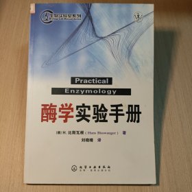 酶学实验手册