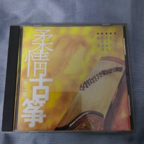 正版CD：《柔情古筝》（第二集） / 单碟装