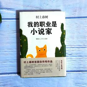 我的职业是小说家 村上春树