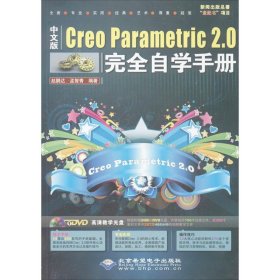 中文版Creo Parametric 2.0完全自学手册 赵鹏达,孟智青 9787830020620 北京希望电子出版社