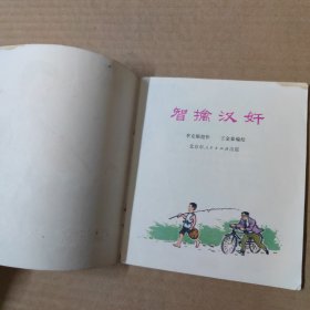 连环画：智擒汉奸--40开74年一版一印