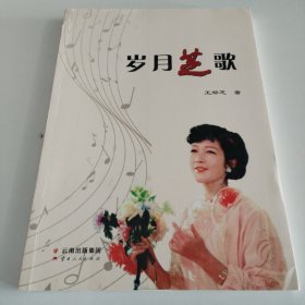 岁月芝歌