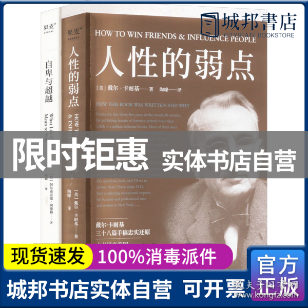 人性的弱点：如何赢取友谊与影响他人