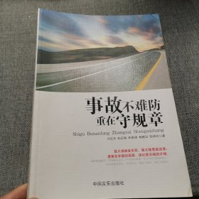 事故不难防 重在守规章