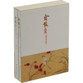 俞致贞的艺术世界(全2册) 古董、玉器、收藏 雨欣 新华正版
