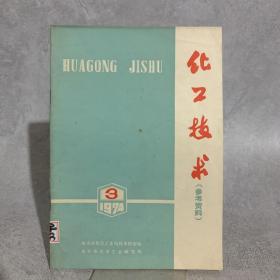 化工技术1974 3