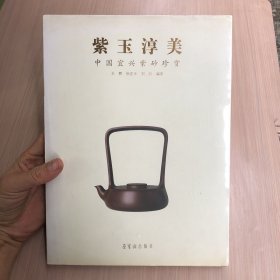 紫玉淳美：中国宜兴紫砂珍赏