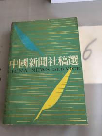 中国新闻社稿選。。