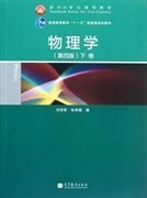 物理学(第4版)(下卷) 刘克哲 刘克哲 张承琚 9787040357295 高等教育出版社