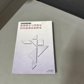 海德格尔与黑格尔时间思想比较研究