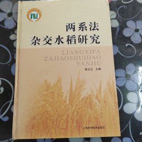 两系法杂交水稻研究