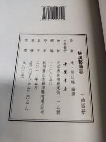 槎溪艺菊志（线装影印版 一函四册)