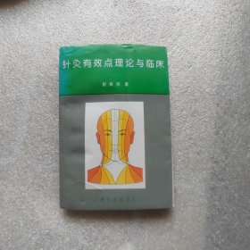 针灸有效点理论与临床