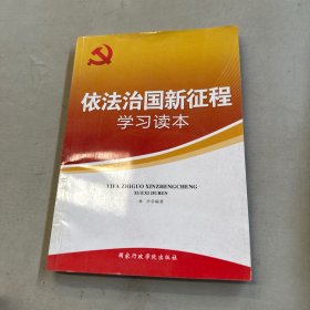 依法治国新征程学习读本