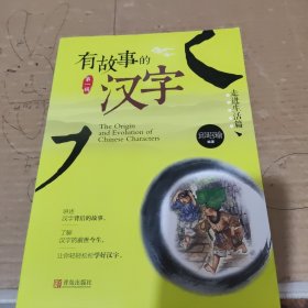 有故事的汉字