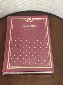 风云初记/新中国70年70部长篇小说典藏