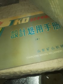 kd92胶带输送机设计选用手册 （上 中下）