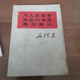 为人民服务 纪念白求恩 愚公移山 1966年一版 红宝书 64开