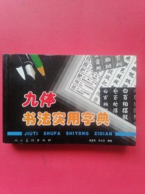 九体书法实用字典