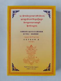 大圆满普贤大藏耳传长寿灌顶藏域脉气明点一切密教精要（藏汉对照）