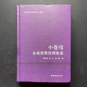 小苍穹——企业思想治理体系 精装