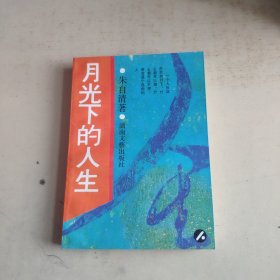 月光下的人生（略划线）