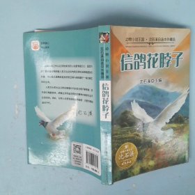 动物小说王国沈石溪自选中外精品信鸽花脖子