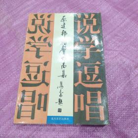 说学逗唱   1版1印