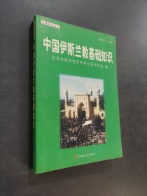 中国伊斯兰教基础知识