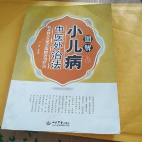 L41：图解小儿病中医外治法