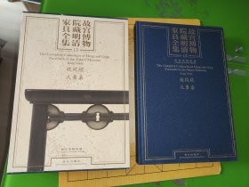 故宫博物院藏明清家具全集13炕几炕案炕桌  2024