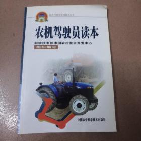 農(nóng)機駕駛員讀本